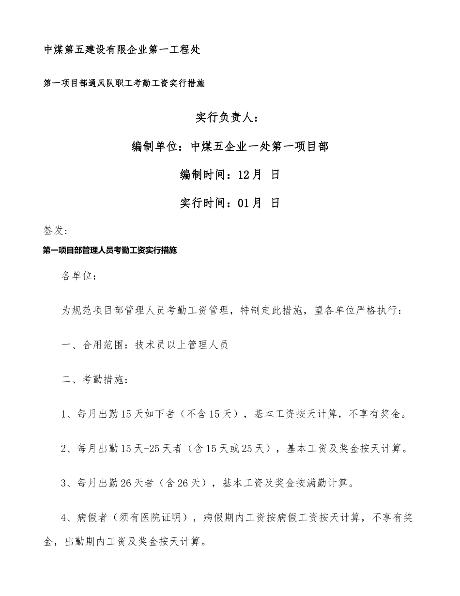 2025年第一项目部管理人员考勤工资实施办法概要_第1页
