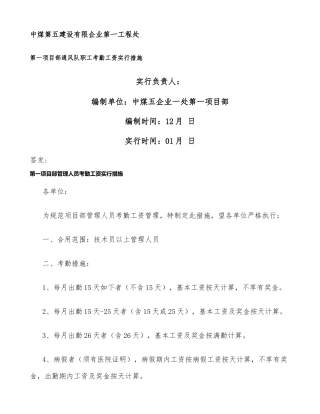 2025年第一项目部管理人员考勤工资实施办法概要