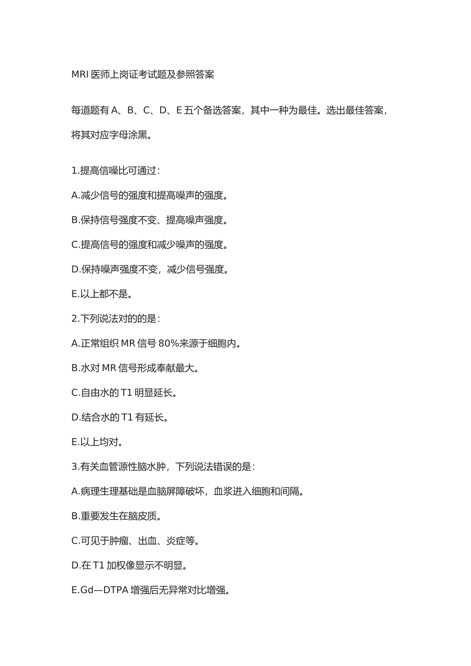 2025年MRI医师上岗证考试题及参考答案_第1页