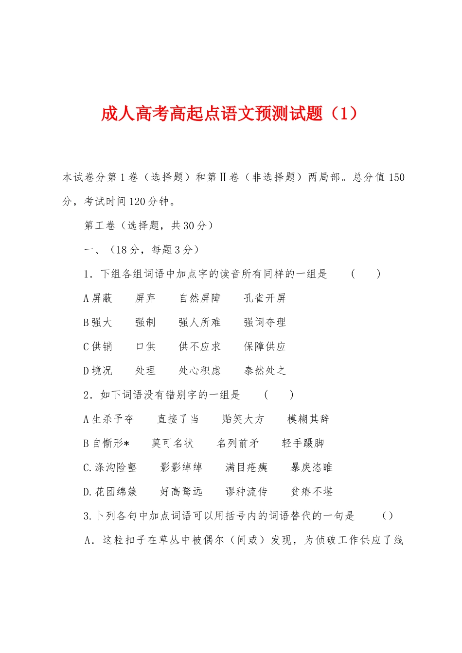 2025年成人高考高起点语文预测试题_第1页