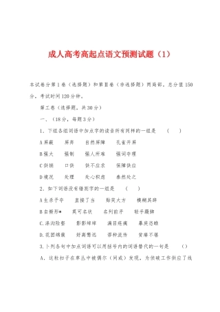 2025年成人高考高起点语文预测试题