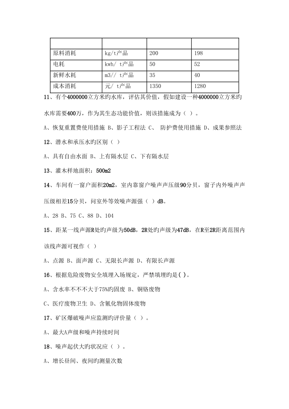 2025年环评工程师技术方法考试真题_第2页