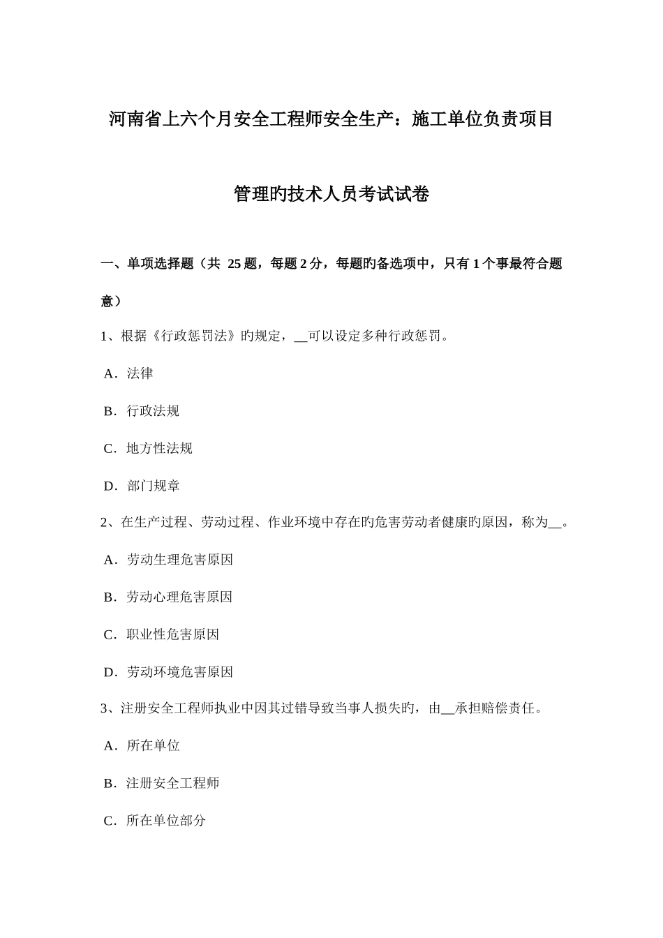 2025年河南省上半年安全工程师安全生产施工单位负责项目管理的技术人员考试试卷_第1页