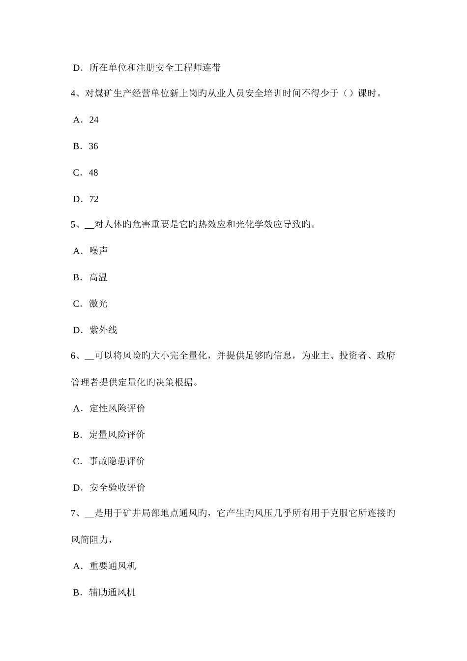 2025年河南省上半年安全工程师安全生产施工单位负责项目管理的技术人员考试试卷_第2页