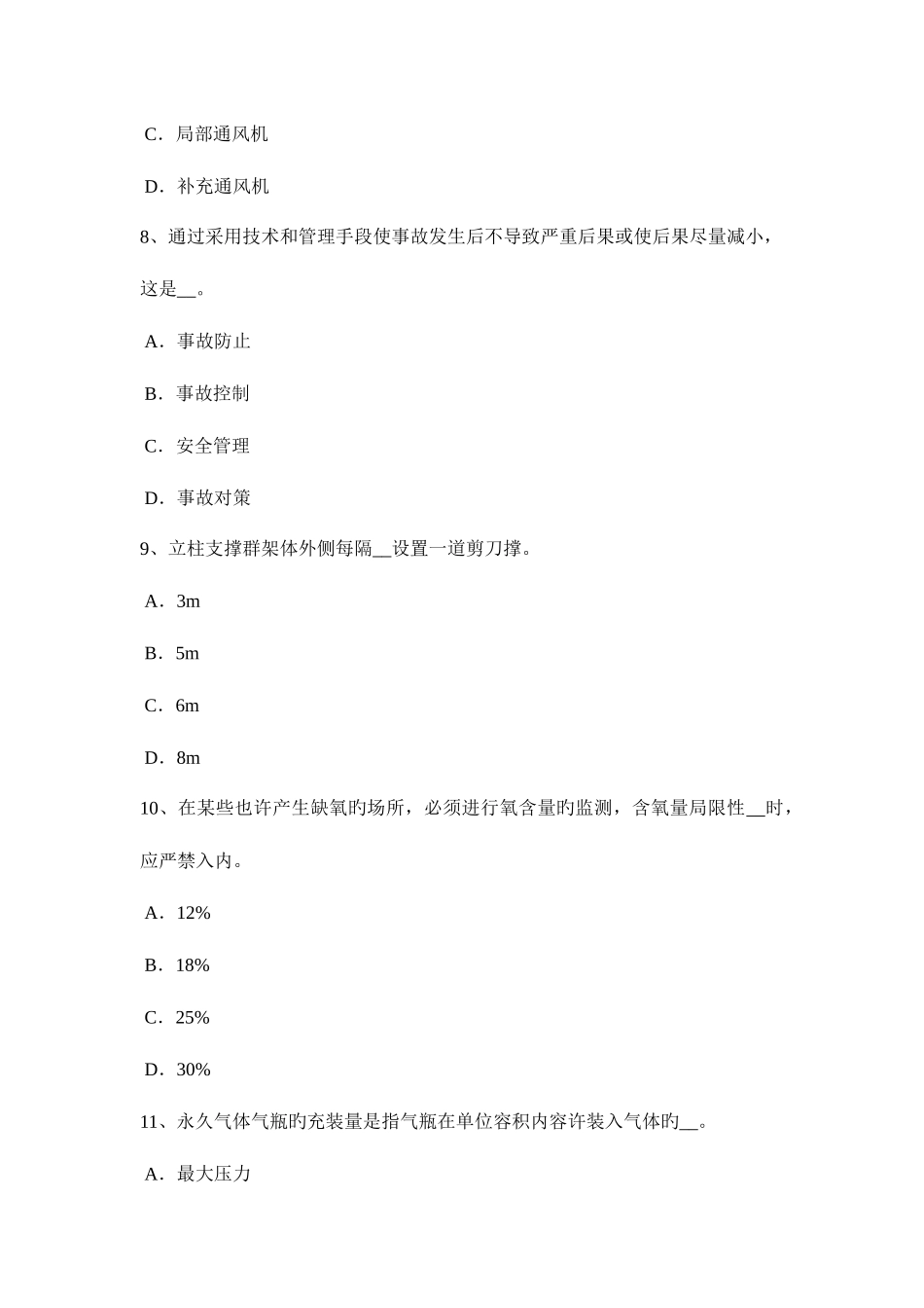 2025年河南省上半年安全工程师安全生产施工单位负责项目管理的技术人员考试试卷_第3页