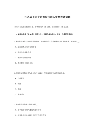 2025年江苏省上半年保险代理人资格考试试题
