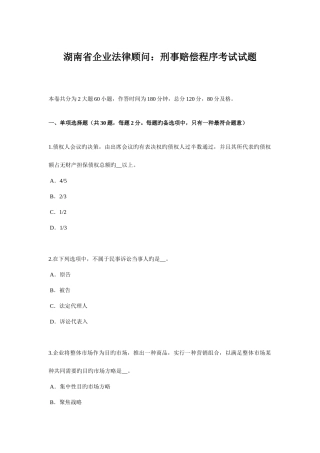 2025年湖南省企业法律顾问刑事赔偿程序考试试题
