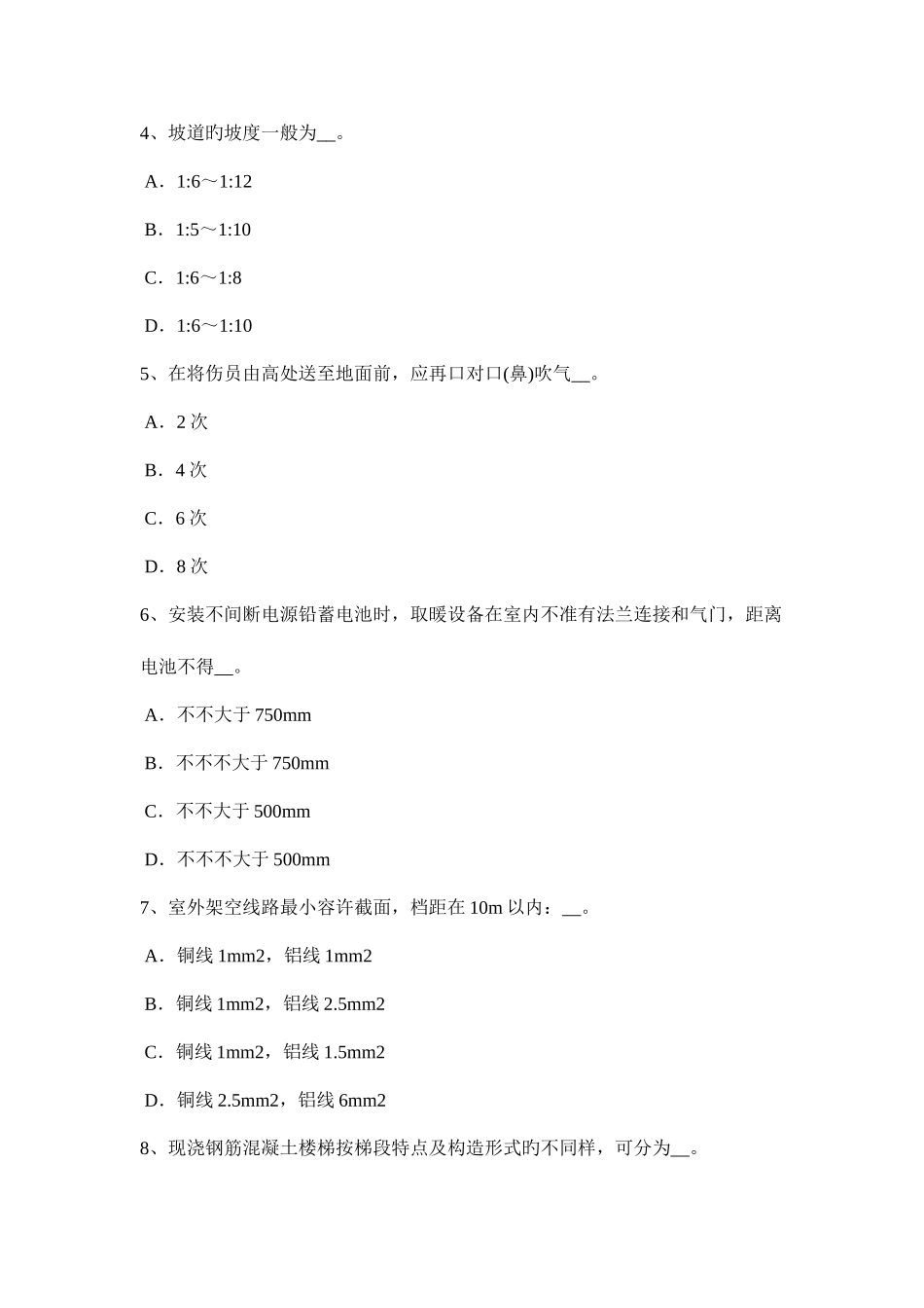 2025年山东省施工员专业实务钢筋砼工程施工技术考试题_第2页