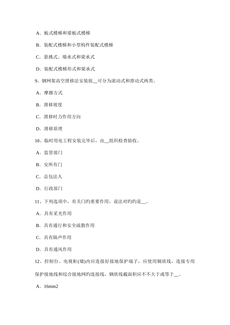 2025年山东省施工员专业实务钢筋砼工程施工技术考试题_第3页