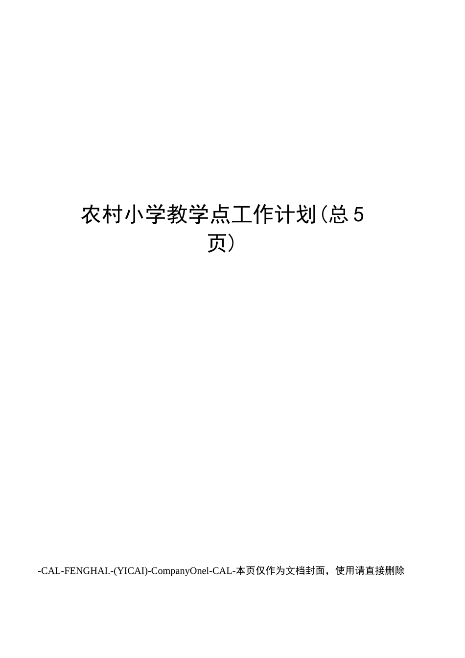 农村小学教学点工作计划_第1页
