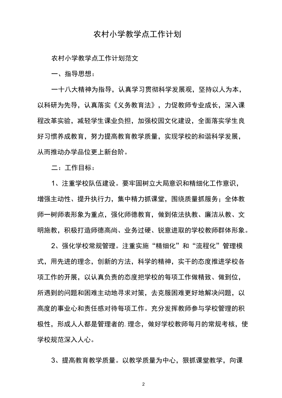 农村小学教学点工作计划_第2页