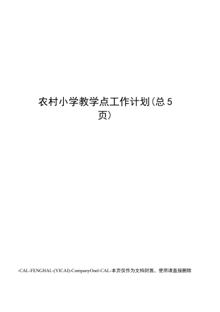 农村小学教学点工作计划