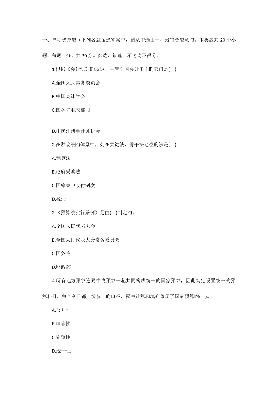 2025年深圳会计从业考试财经法规备考试卷一附解析答案_第1页