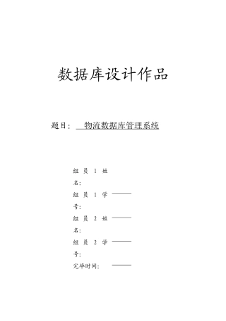 2025年数据库大作业物流管理系统附代码