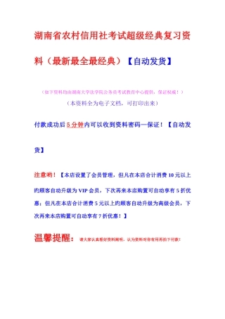 2025年湖南省农村信用社考试超级复习资料最全最