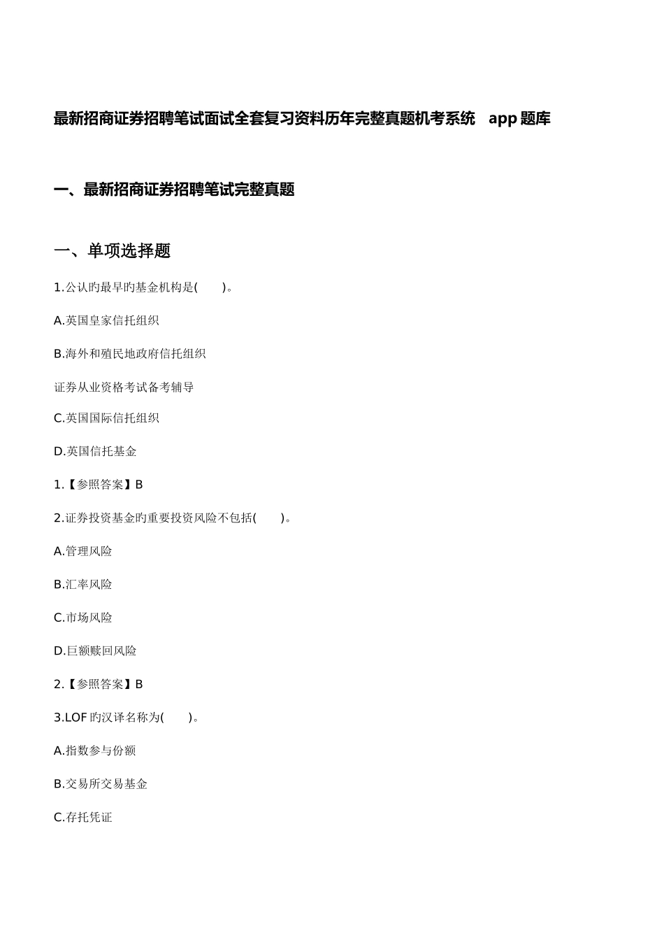 2025年招商证券招聘笔试面试全套复习资料历年完整真题机考系统手机app题库分析_第1页
