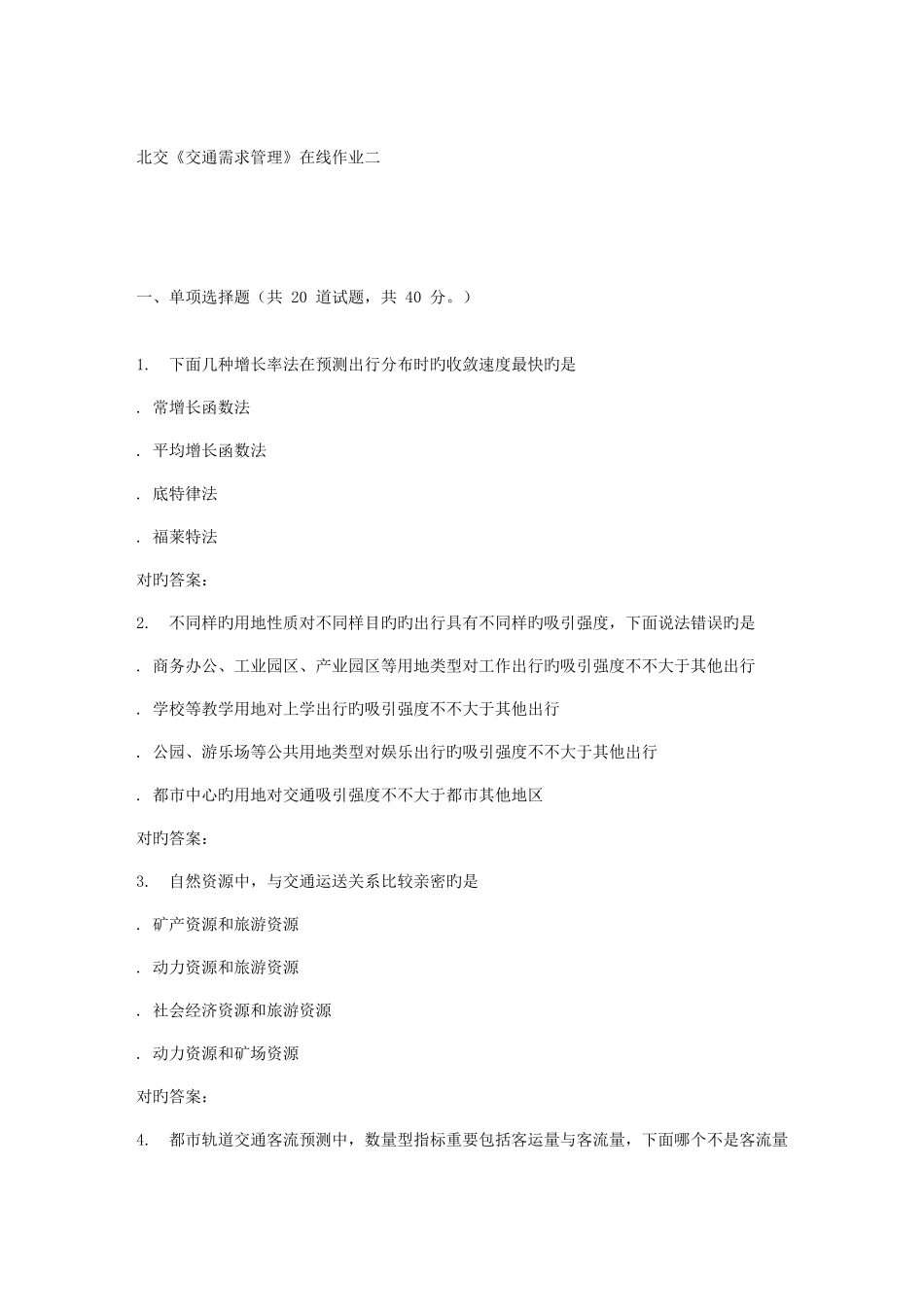 2025年春北交交通需求管理在线作业二_第1页