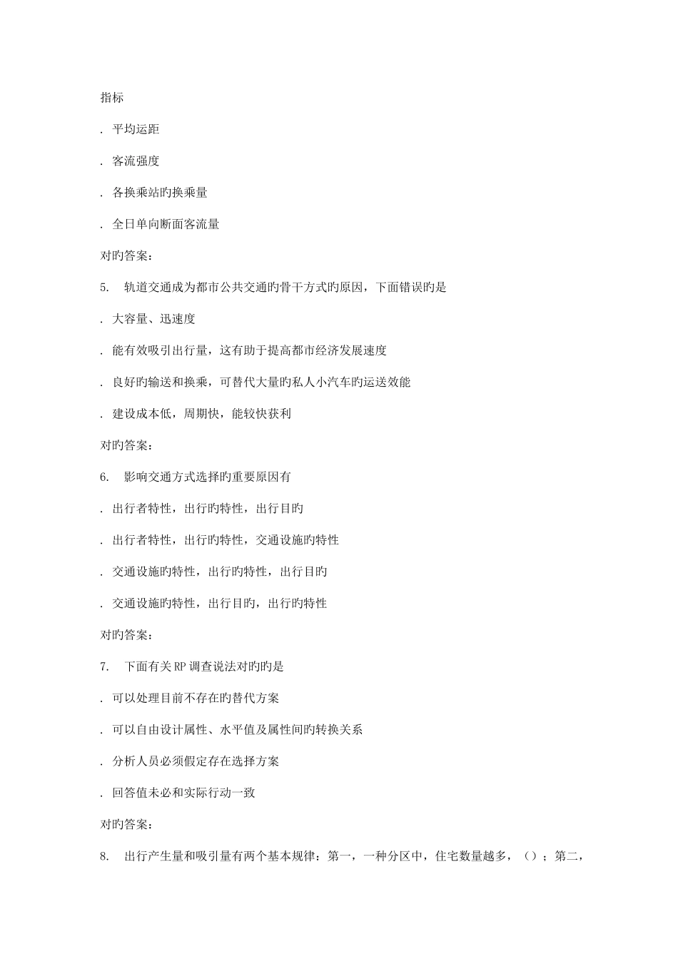 2025年春北交交通需求管理在线作业二_第2页