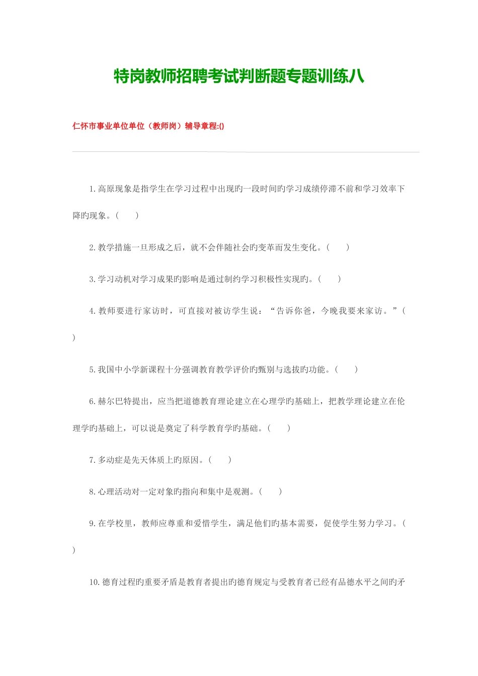 2025年特岗教师招聘考试判断题专项训练八_第1页