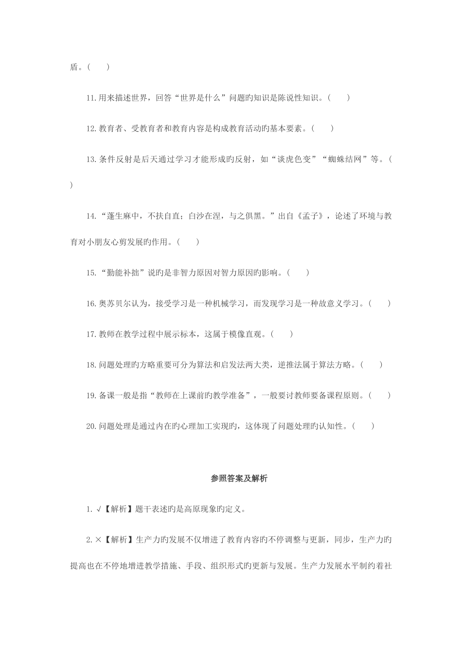 2025年特岗教师招聘考试判断题专项训练八_第2页