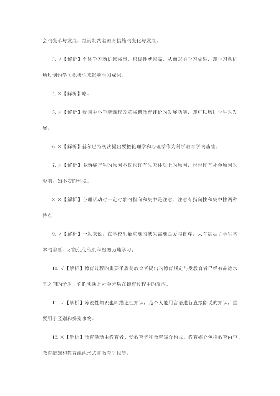 2025年特岗教师招聘考试判断题专项训练八_第3页