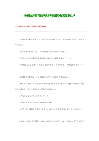 2025年特岗教师招聘考试判断题专项训练八