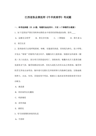 2025年江西省执业兽医师牛羊疾病学考试题
