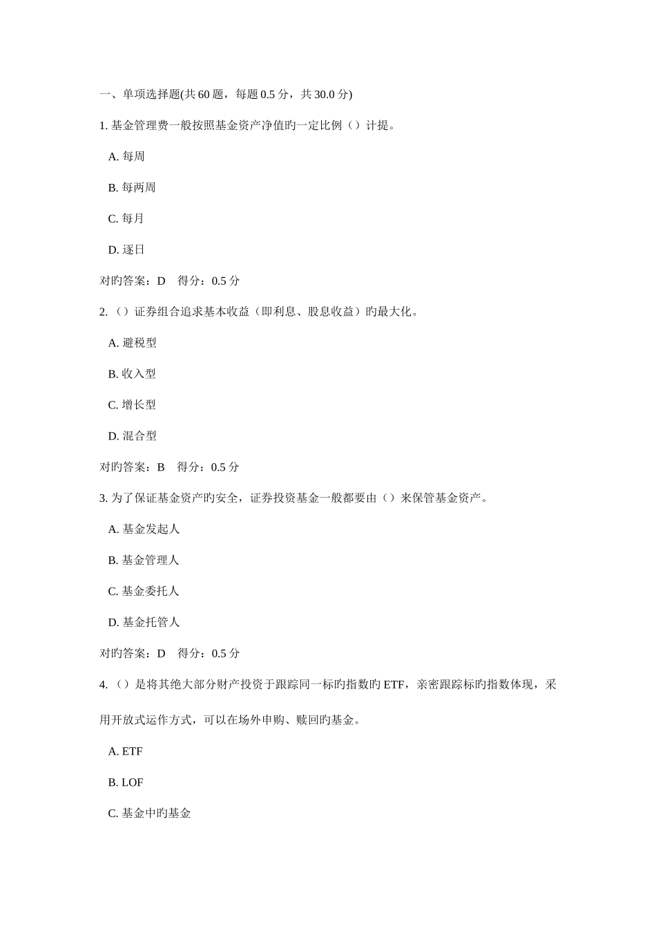 2025年3月份证券从业考试证券投资基金模拟试题及正确答案_第1页