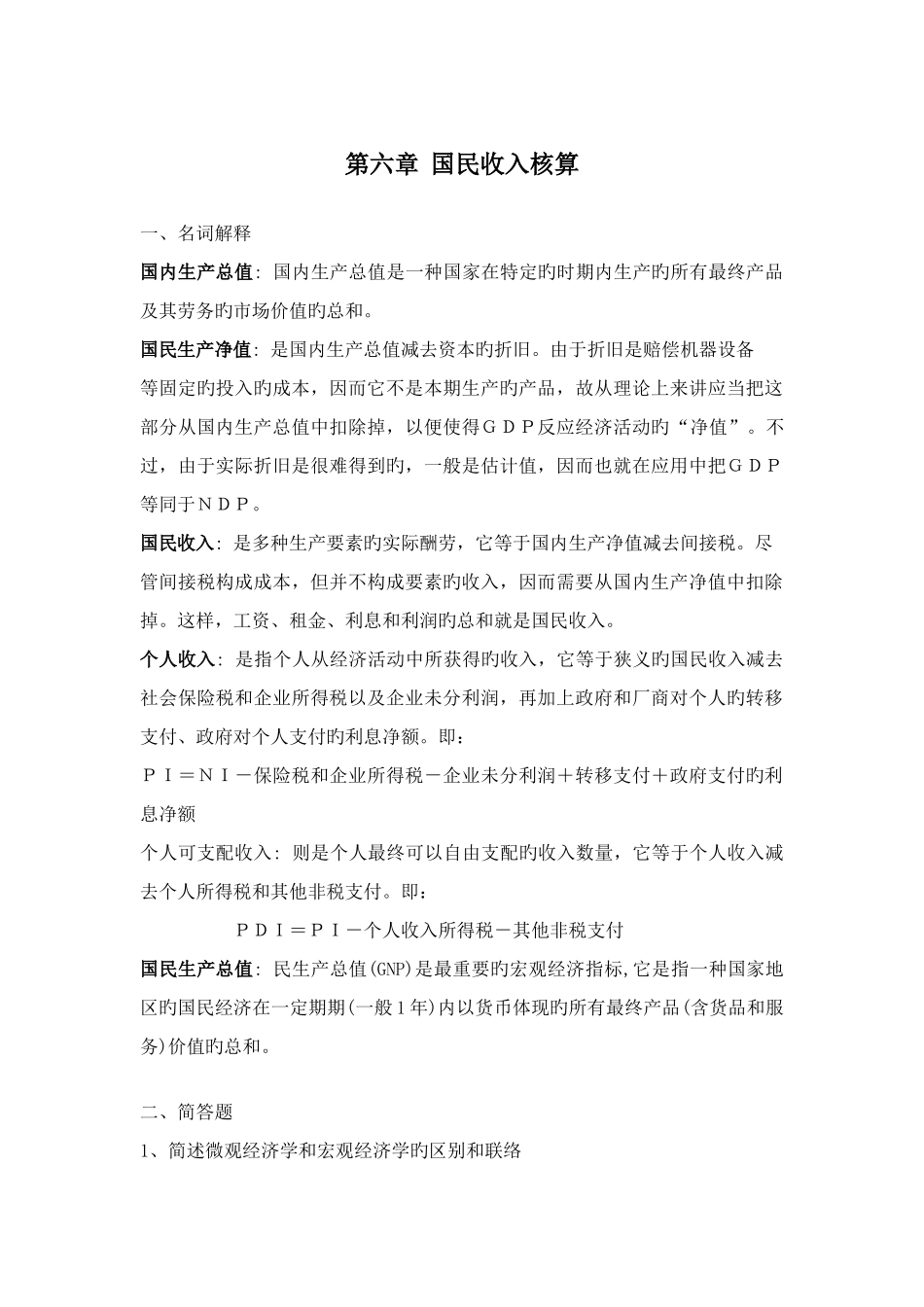 2025年浙江大学继续教育学院经济学国民收入核算_第1页