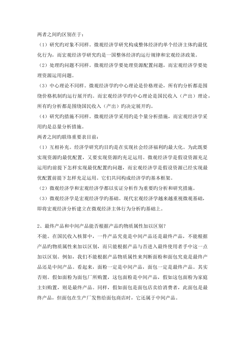 2025年浙江大学继续教育学院经济学国民收入核算_第2页