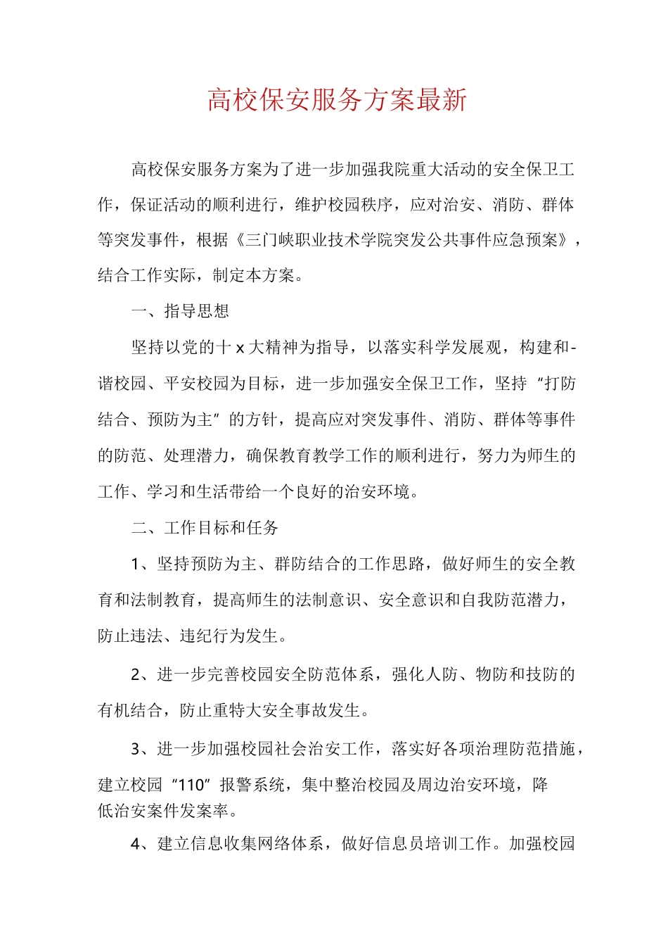 高校保安服务方案最新_第1页