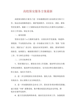 高校保安服务方案最新