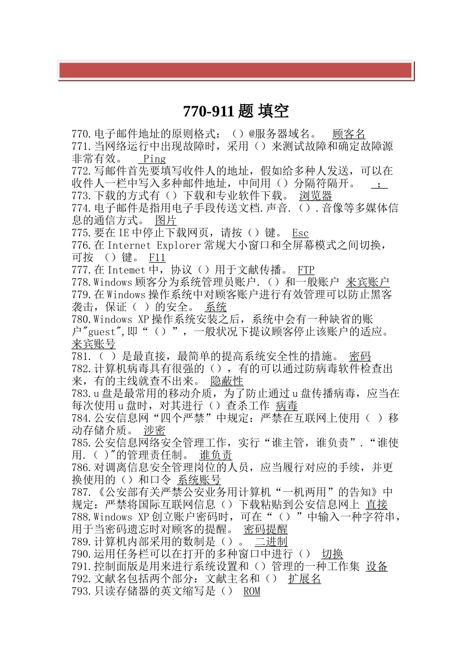 2025年公安信息化应用基本技能考试题库填空_第2页