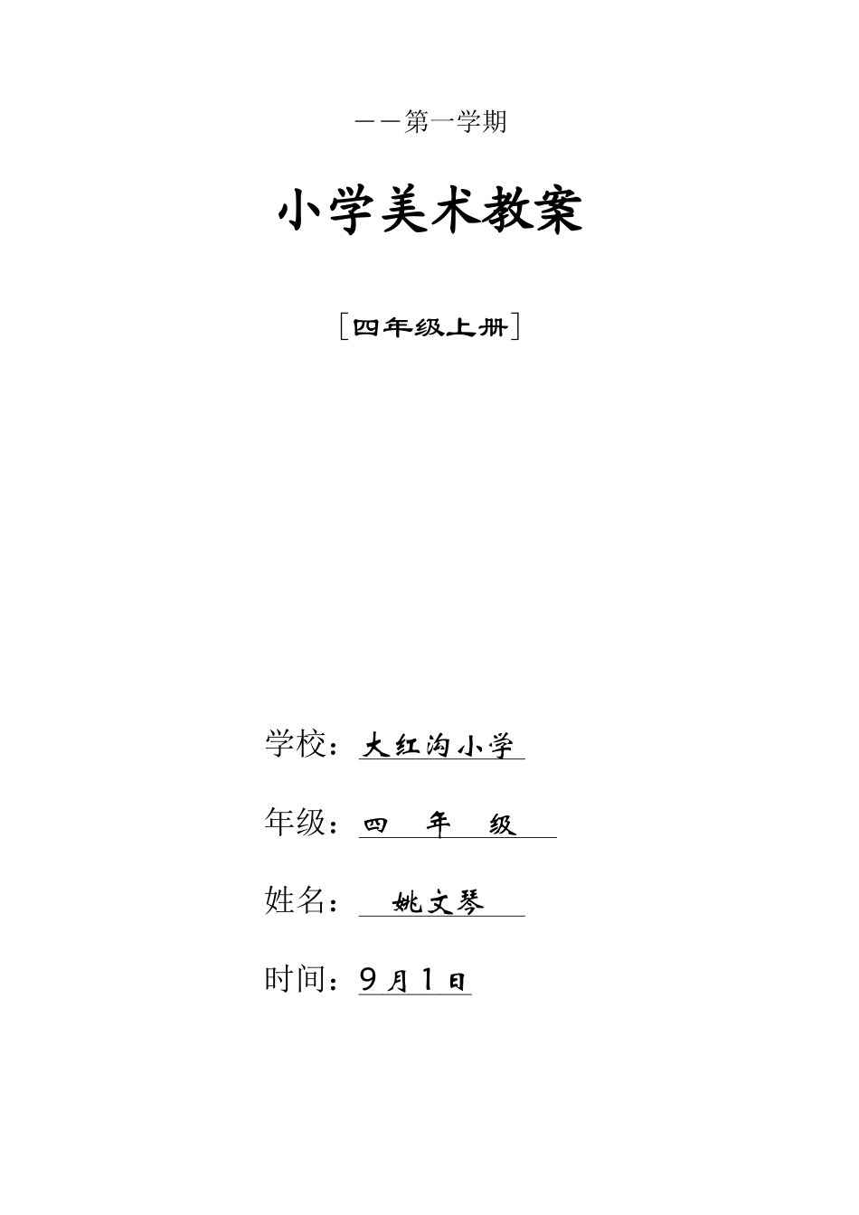 2025年湘版小学四年级上册全册美术教案_第1页