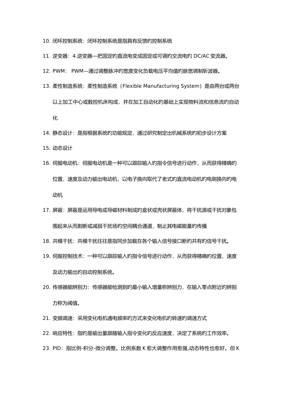 2025年机电一体化总试题库_第2页