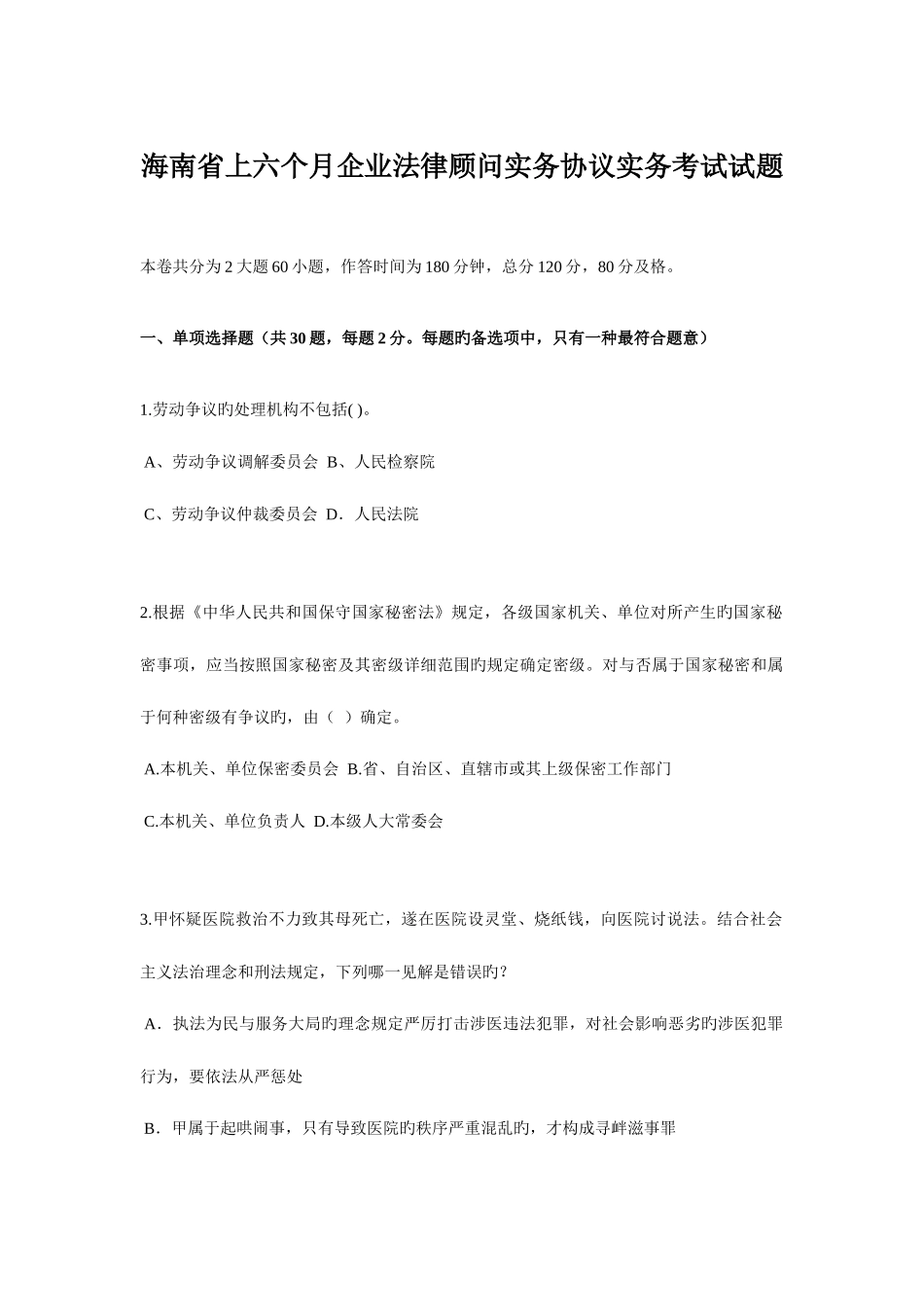 2025年海南省上半年企业法律顾问实务合同实务考试试题_第1页