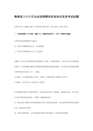 2025年海南省上半年企业法律顾问实务合同实务考试试题