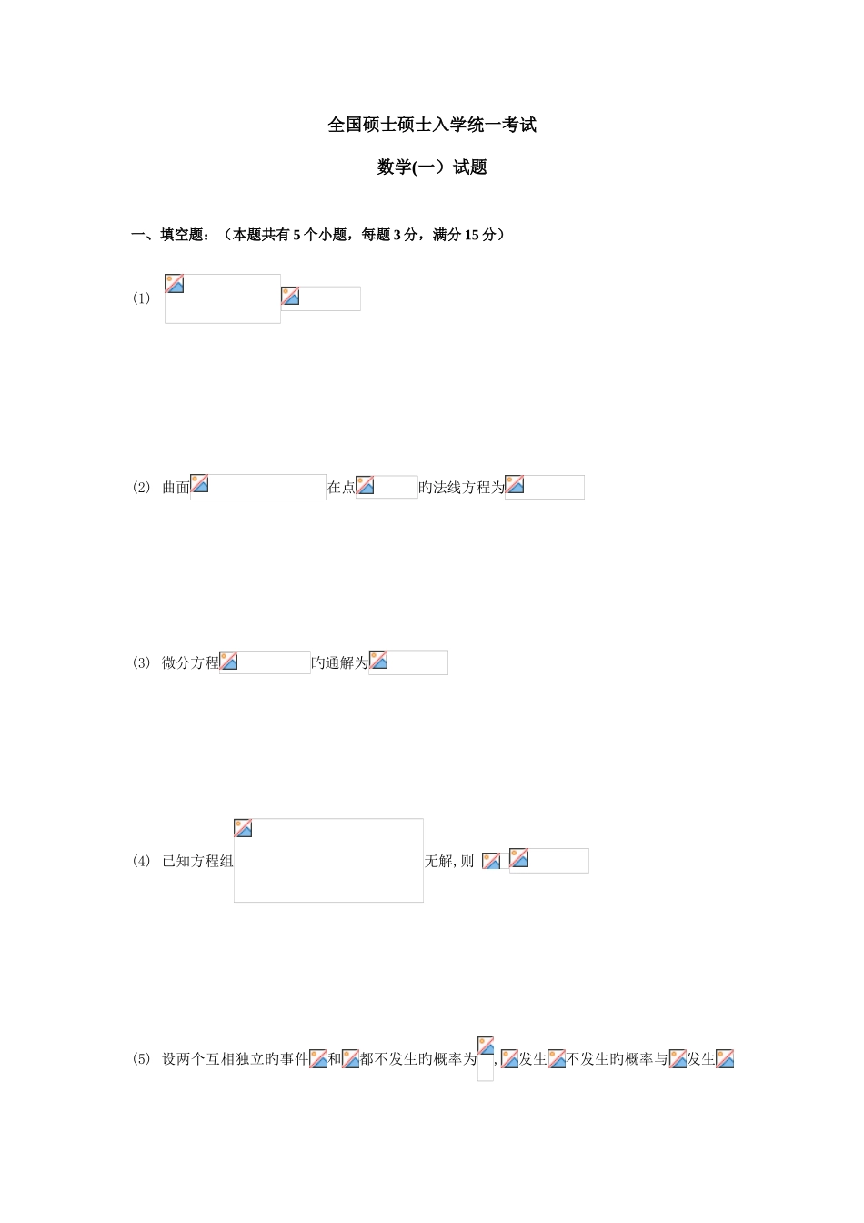 2025年考研数学一真题_第1页