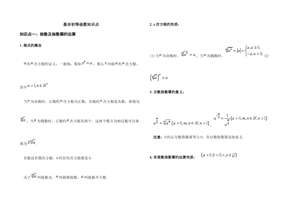 2025年指数对数函数基本知识点_第1页