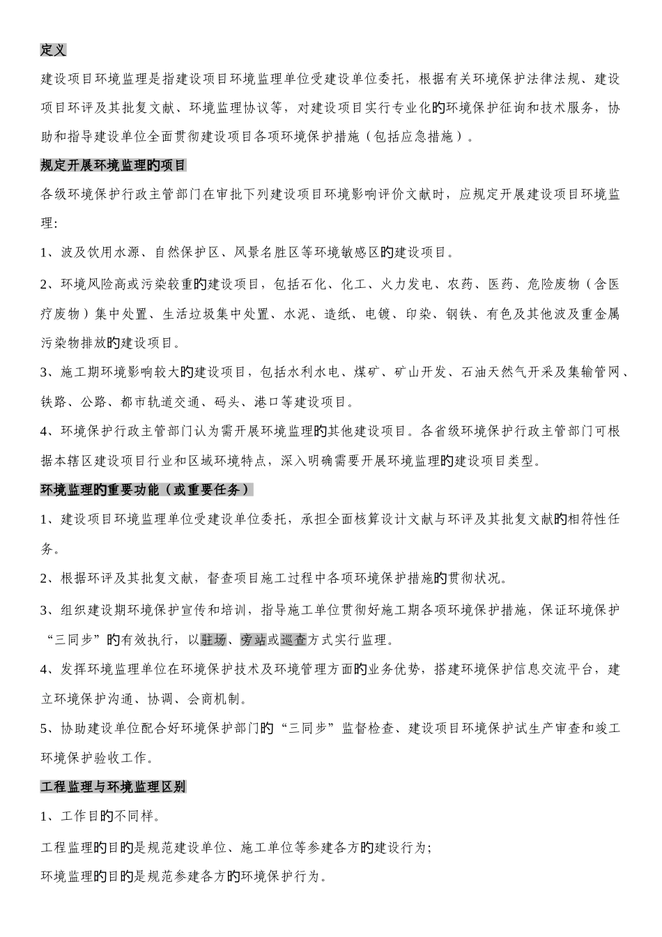 2025年环境监理考试整理参考资料_第1页