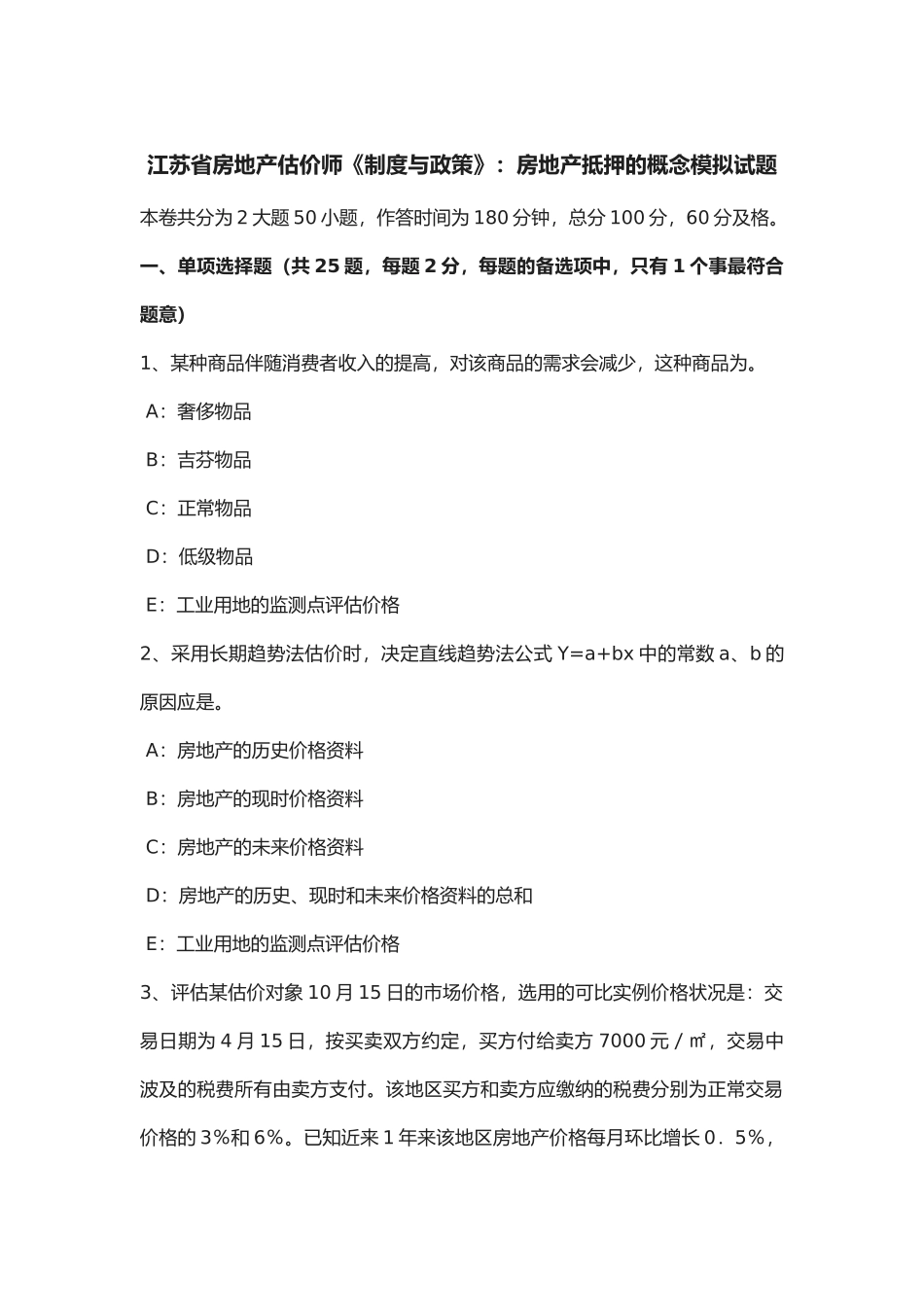 2025年江苏省年房地产估价师《制度与政策》房地产抵押的概念模拟试题_第1页