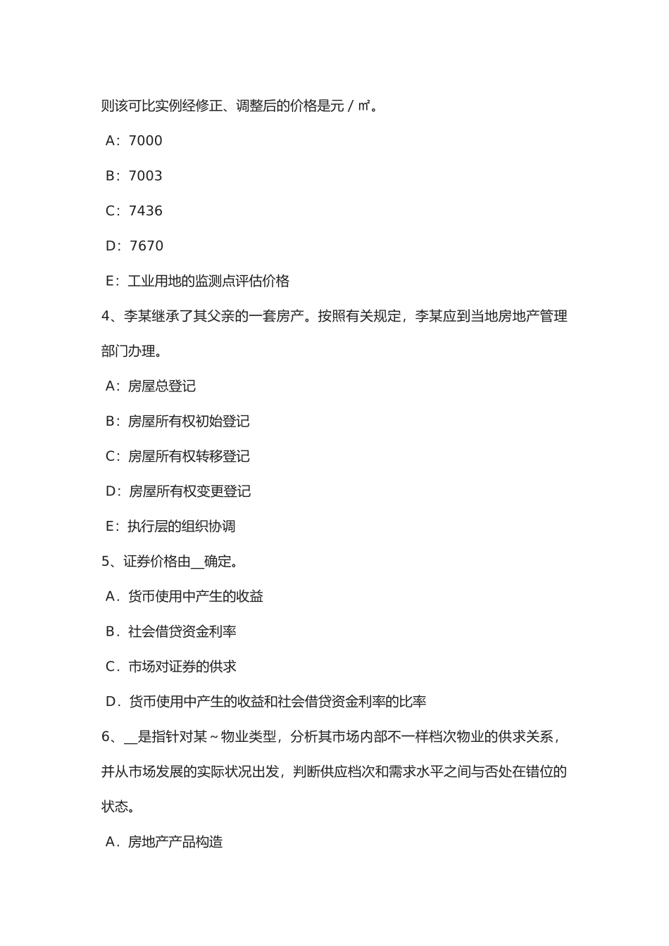 2025年江苏省年房地产估价师《制度与政策》房地产抵押的概念模拟试题_第2页