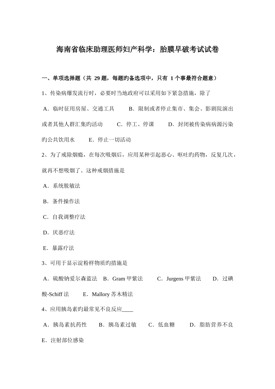 2025年海南省临床助理医师妇产科学胎膜早破考试试卷_第1页