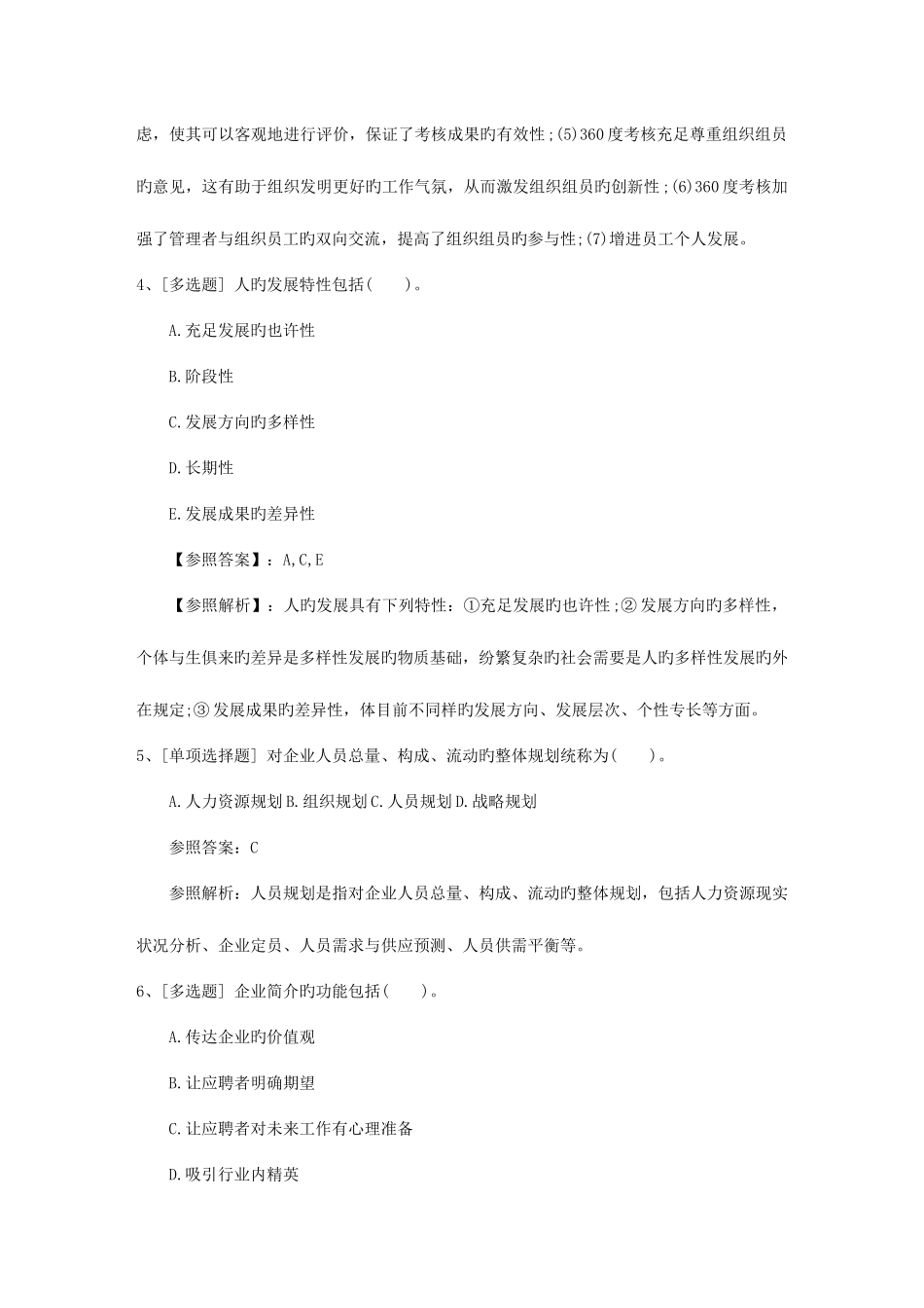 2025年澳门特别行政区人力资源管理师一级基础考试提及答案试题及答案_第2页