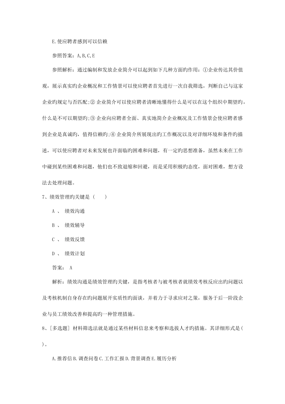 2025年澳门特别行政区人力资源管理师一级基础考试提及答案试题及答案_第3页