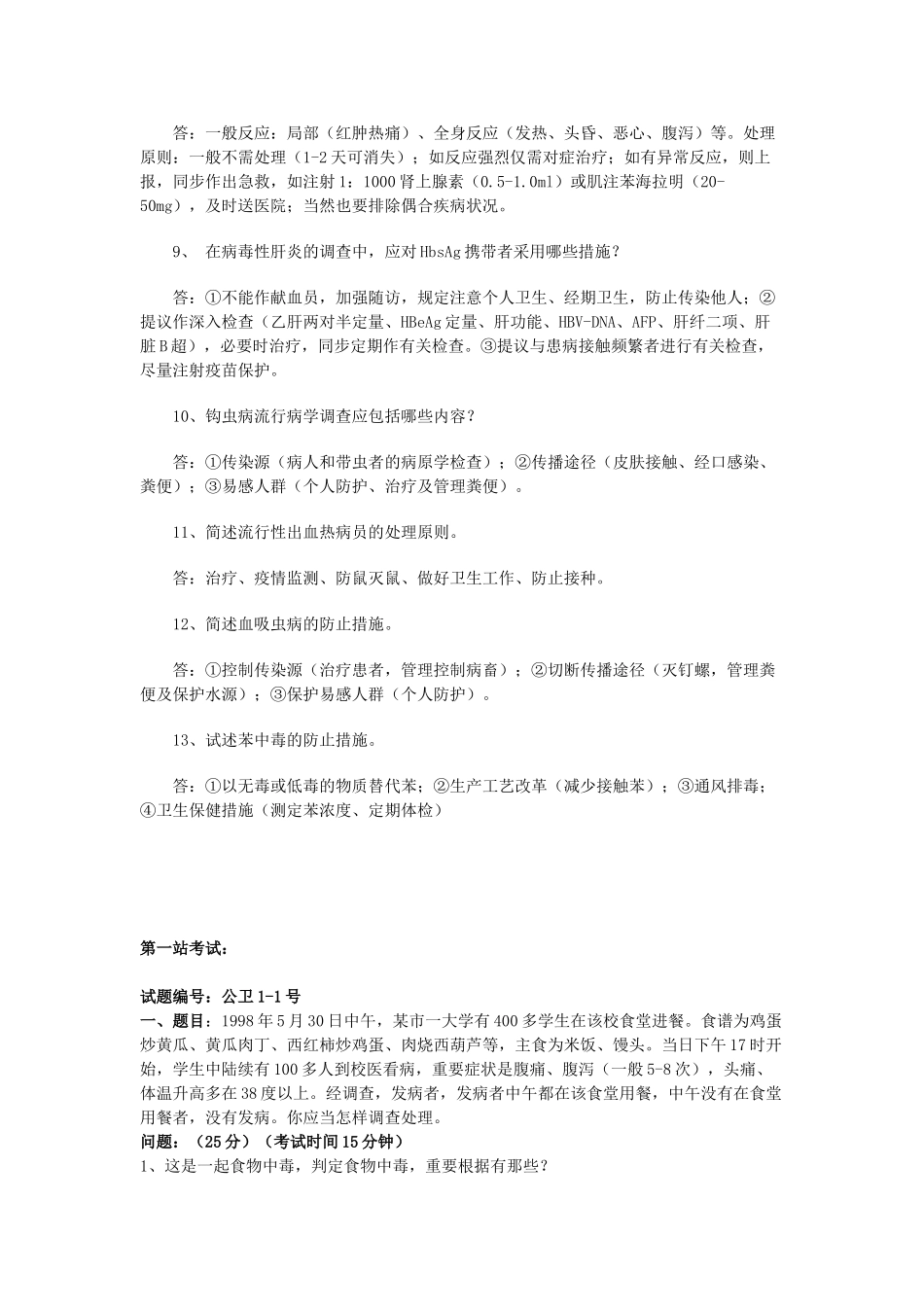 2025年公卫执业医师实践技能知识考试试题及答案_第3页