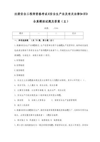 2025年注册安全工程师资格考试安全生产法及相关法律知识全真模拟