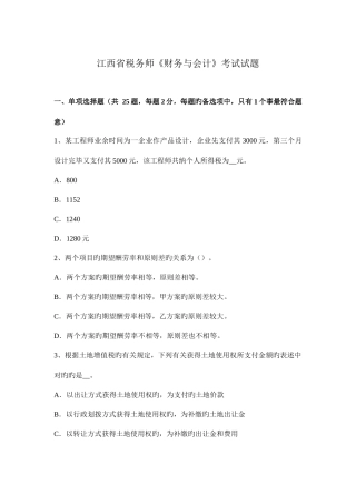 2025年江西省税务师财务与会计考试试题