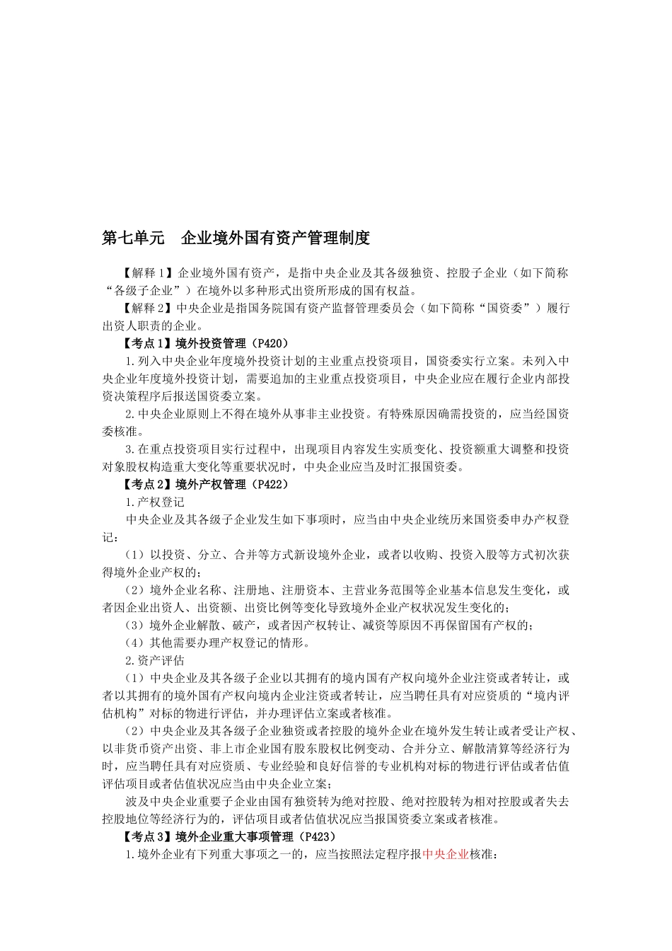 2025年CPA考试《经济法》考点解读企业国有资产法律制度_第1页