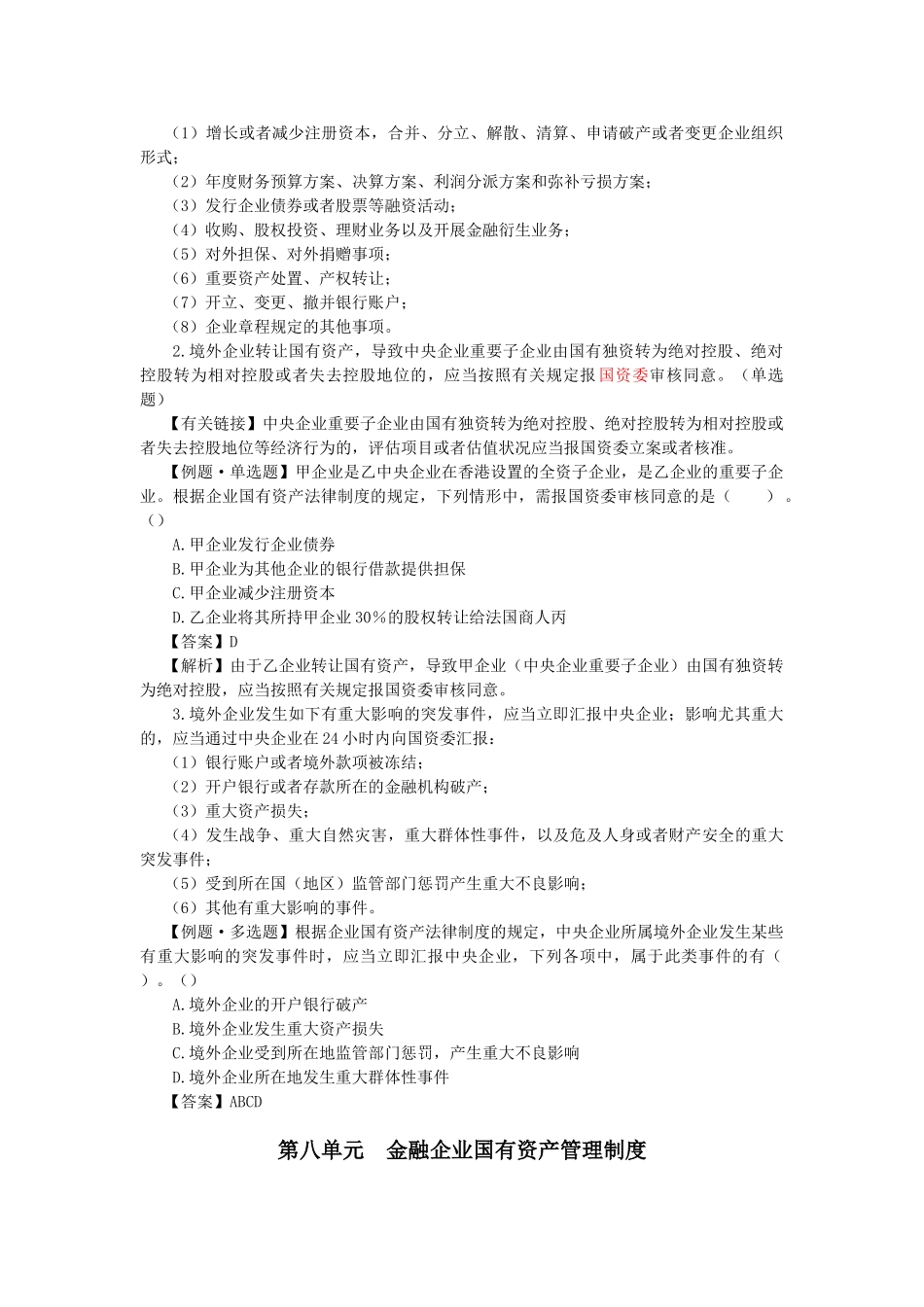 2025年CPA考试《经济法》考点解读企业国有资产法律制度_第2页